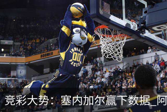 竞彩大势：塞内加尔赢下数据 阿根廷完胜
