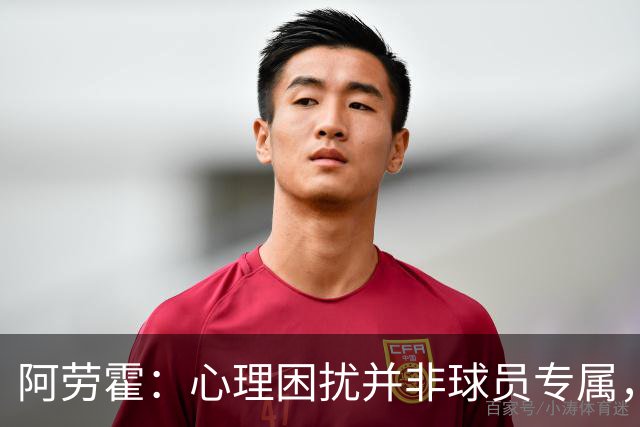 阿劳霍：心理困扰并非球员专属，整个社会很多人都承受同样的煎熬