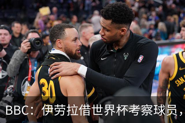 BBC：伊劳拉借世界杯考察球员，维尔茨、伊萨克发挥出色利好红军